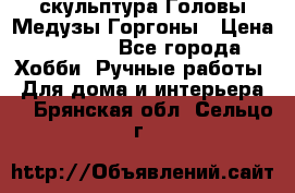 скульптура Головы Медузы Горгоны › Цена ­ 7 000 - Все города Хобби. Ручные работы » Для дома и интерьера   . Брянская обл.,Сельцо г.